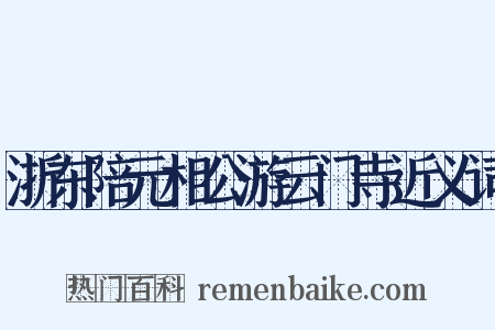浙东陪元相公游云门寺近义词是什么意思的图片